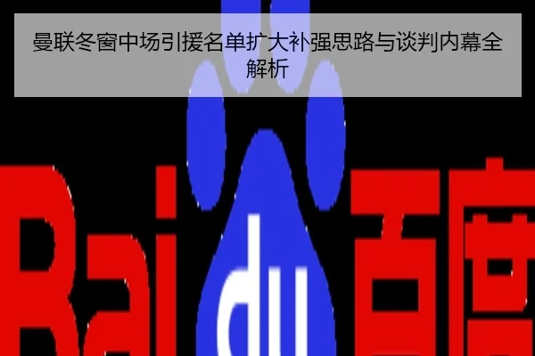 曼联冬窗中场引援名单扩大补强思路与谈判内幕全解析