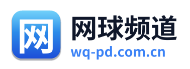 网球频道